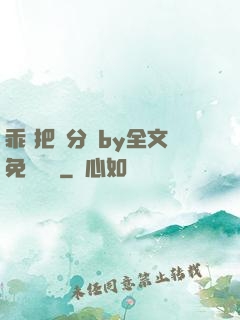 乖 把腳分開by全文免費閱讀